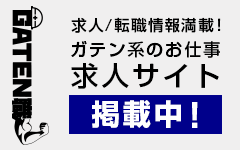 ガテン系求人ポータルサイト【ガテン職】掲載中！